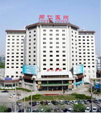 北京同仁医院