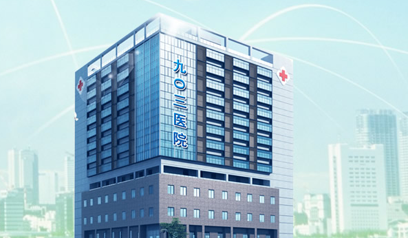 九〇三医院