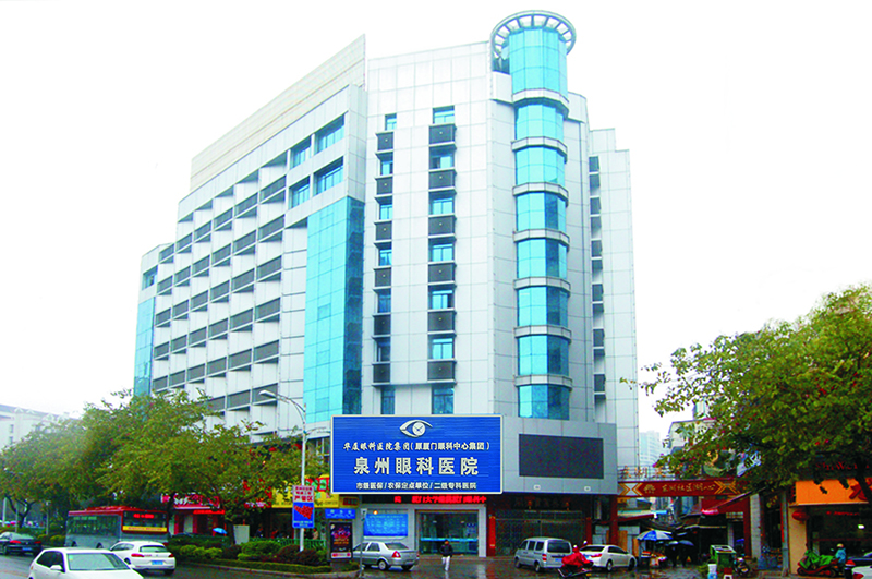 泉州华厦眼科医院